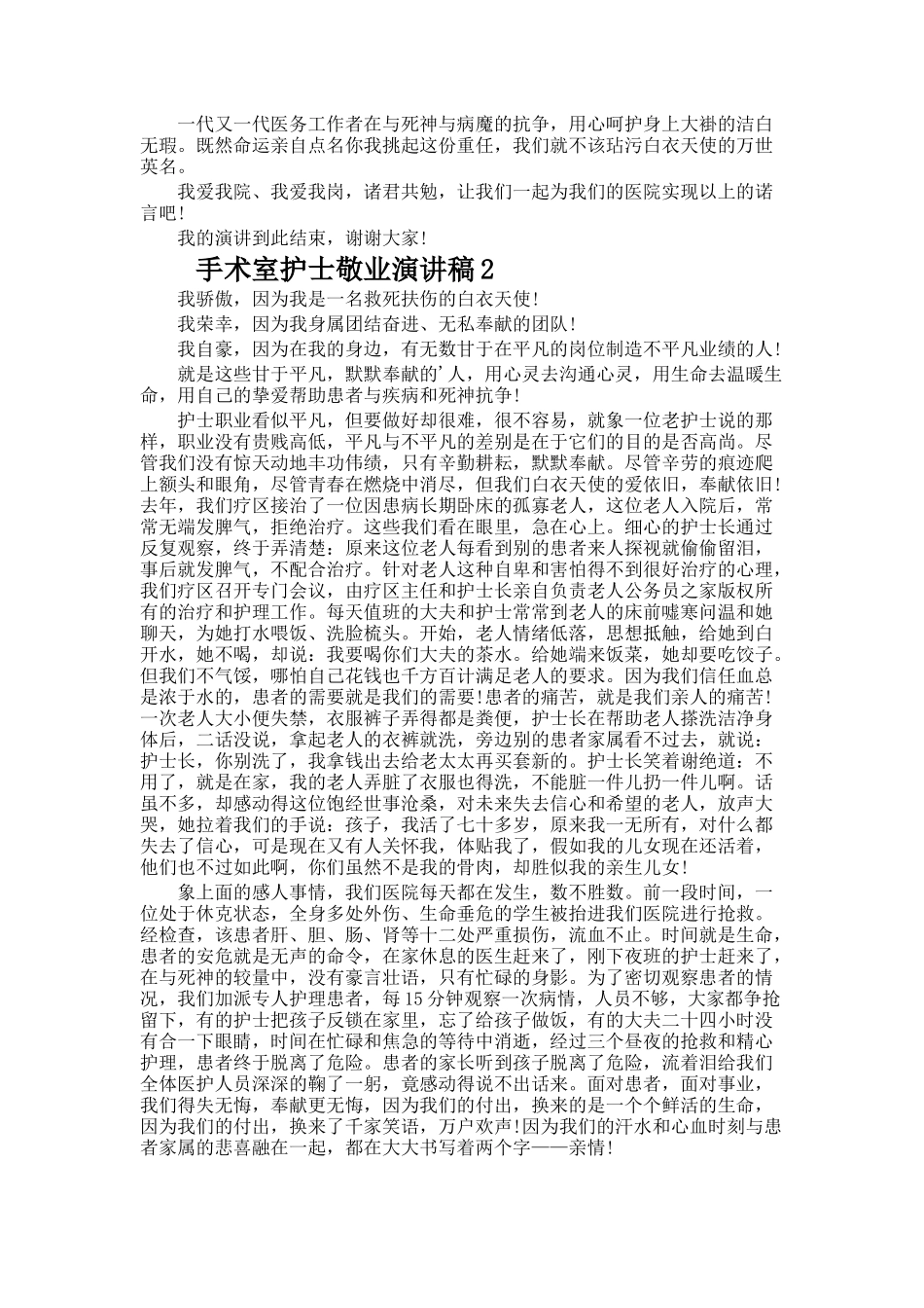 手术室护士敬业演讲稿_第2页