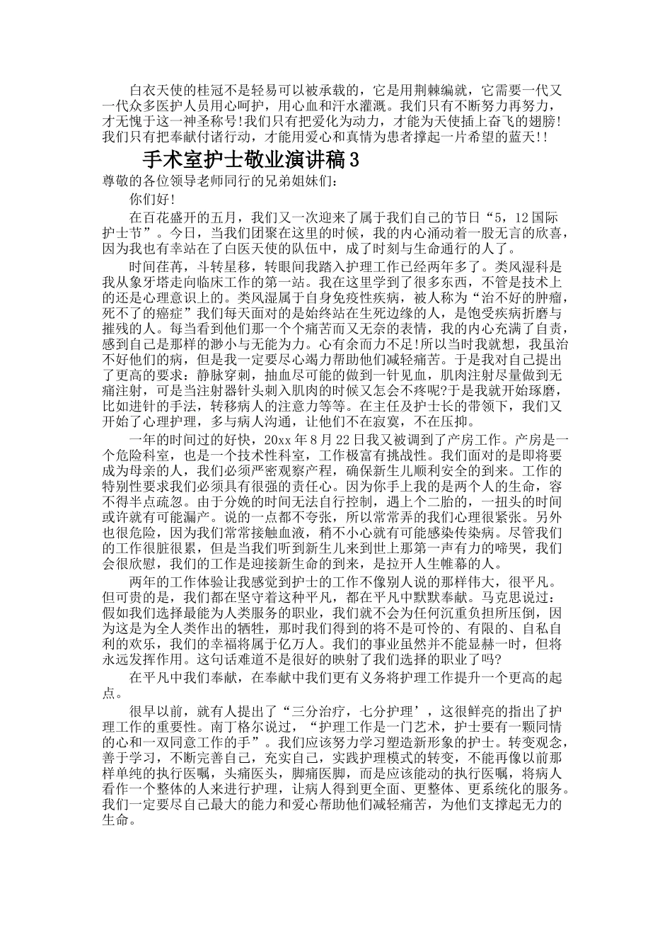 手术室护士敬业演讲稿_第3页