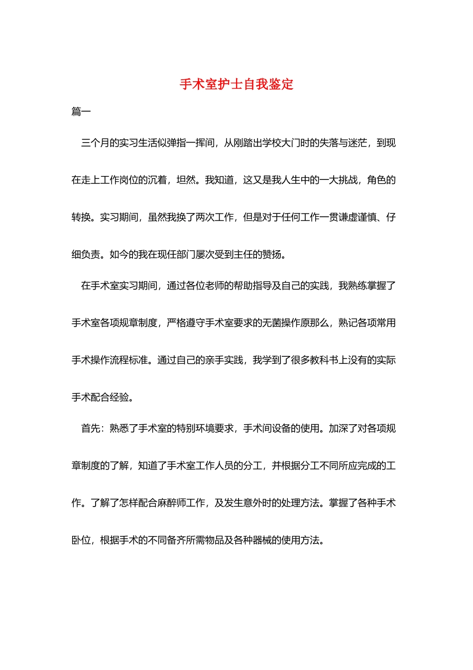 手术室护士自我鉴定_第1页