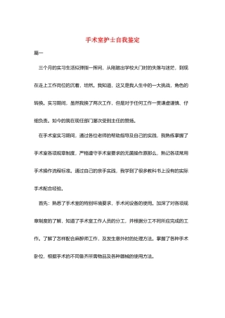 手术室护士自我鉴定