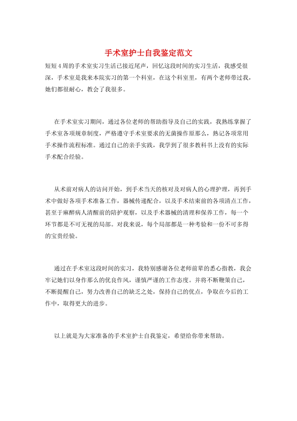 手术室护士自我鉴定范文_第1页