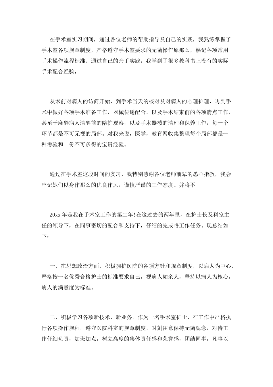 手术室护士自我鉴定范文_第2页