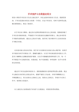 手术室护士自我鉴定范文