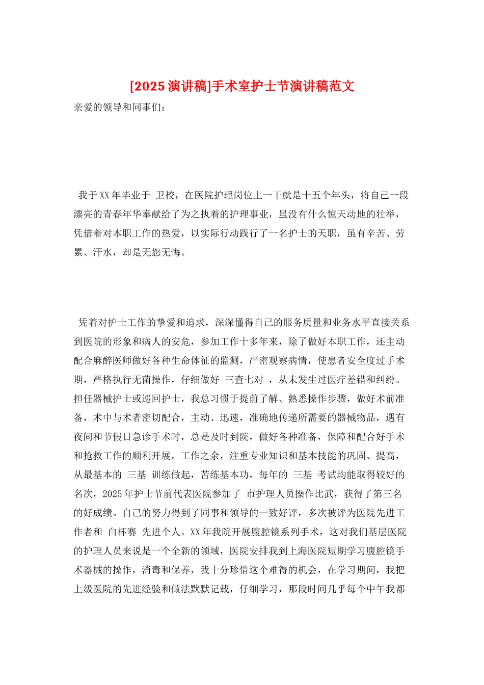 手术室护士节演讲稿范文_第1页