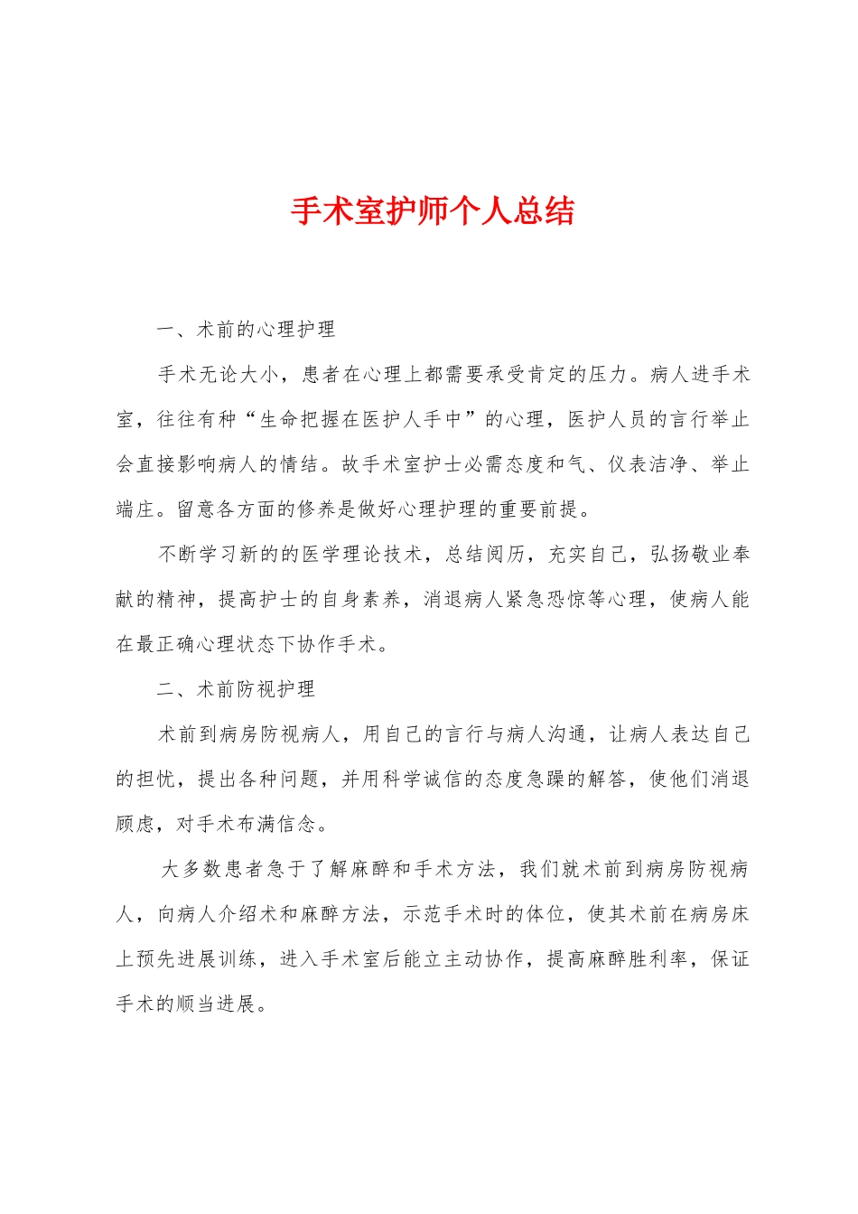 手术室护师个人总结_第1页