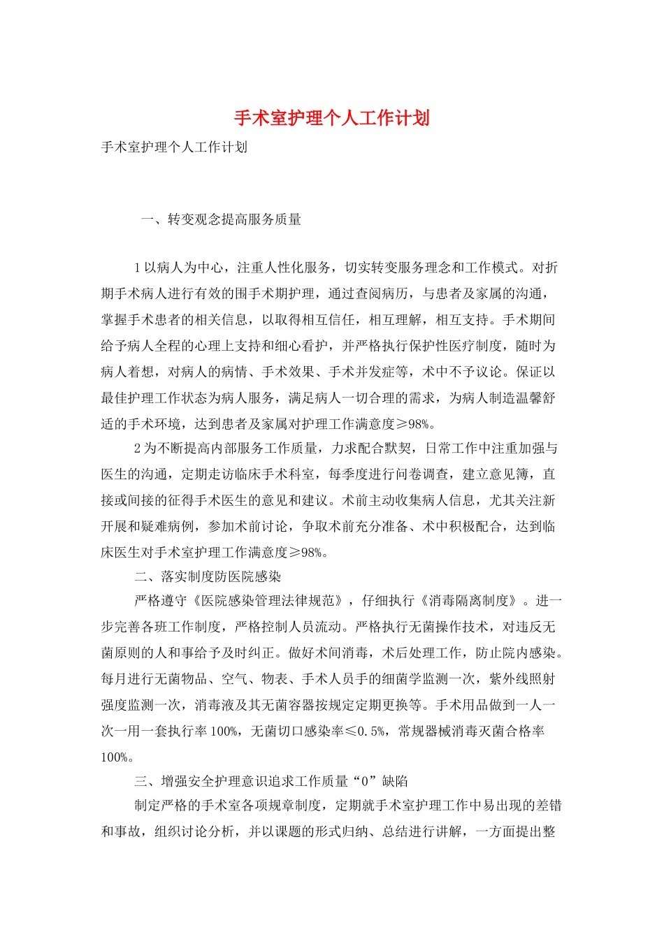 手术室护理个人工作计划_第1页