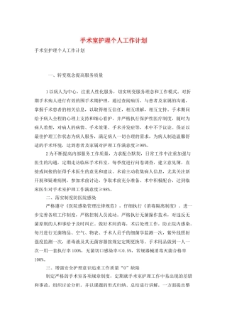 手术室护理个人工作计划