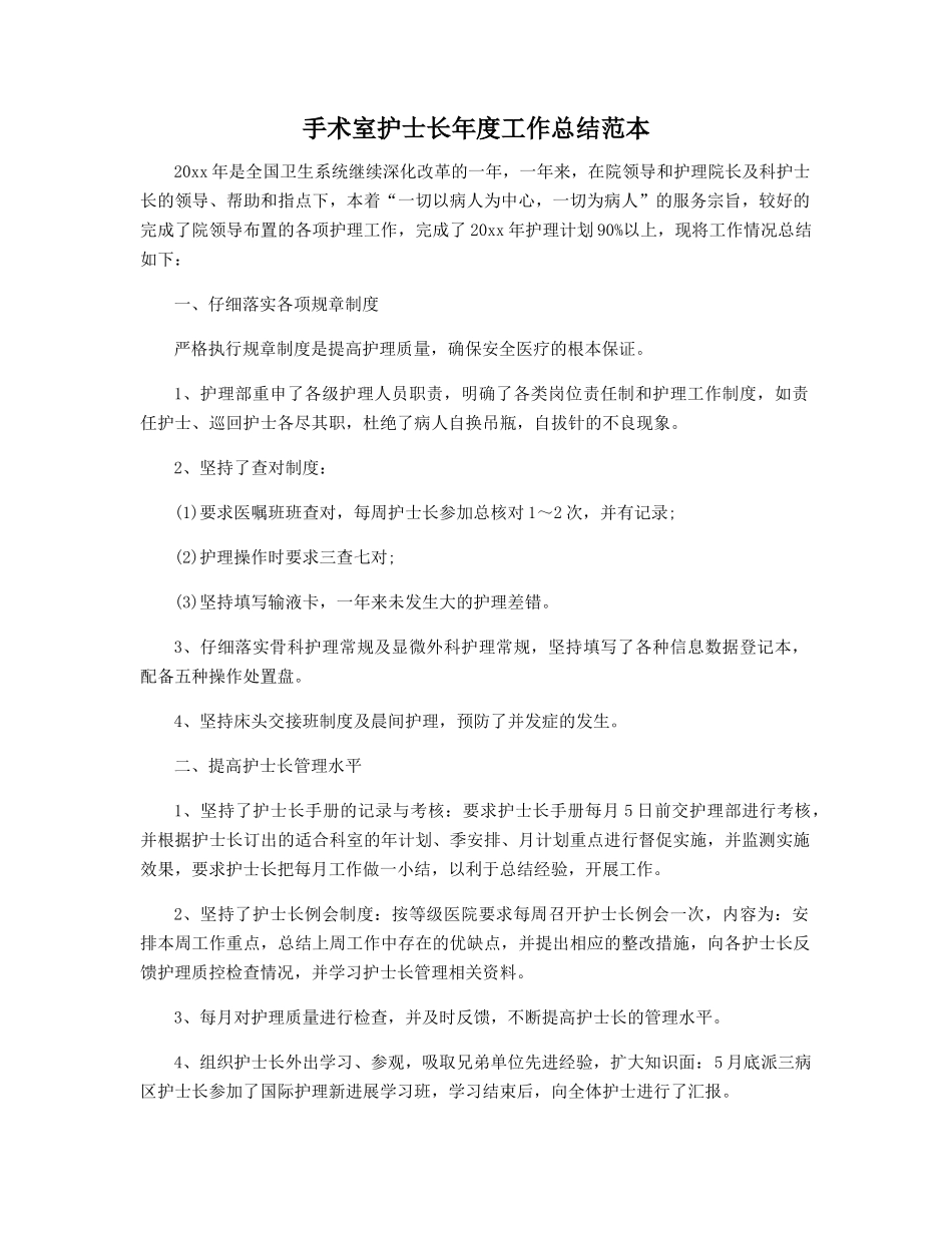 手术室护士长年度工作总结范本_第1页
