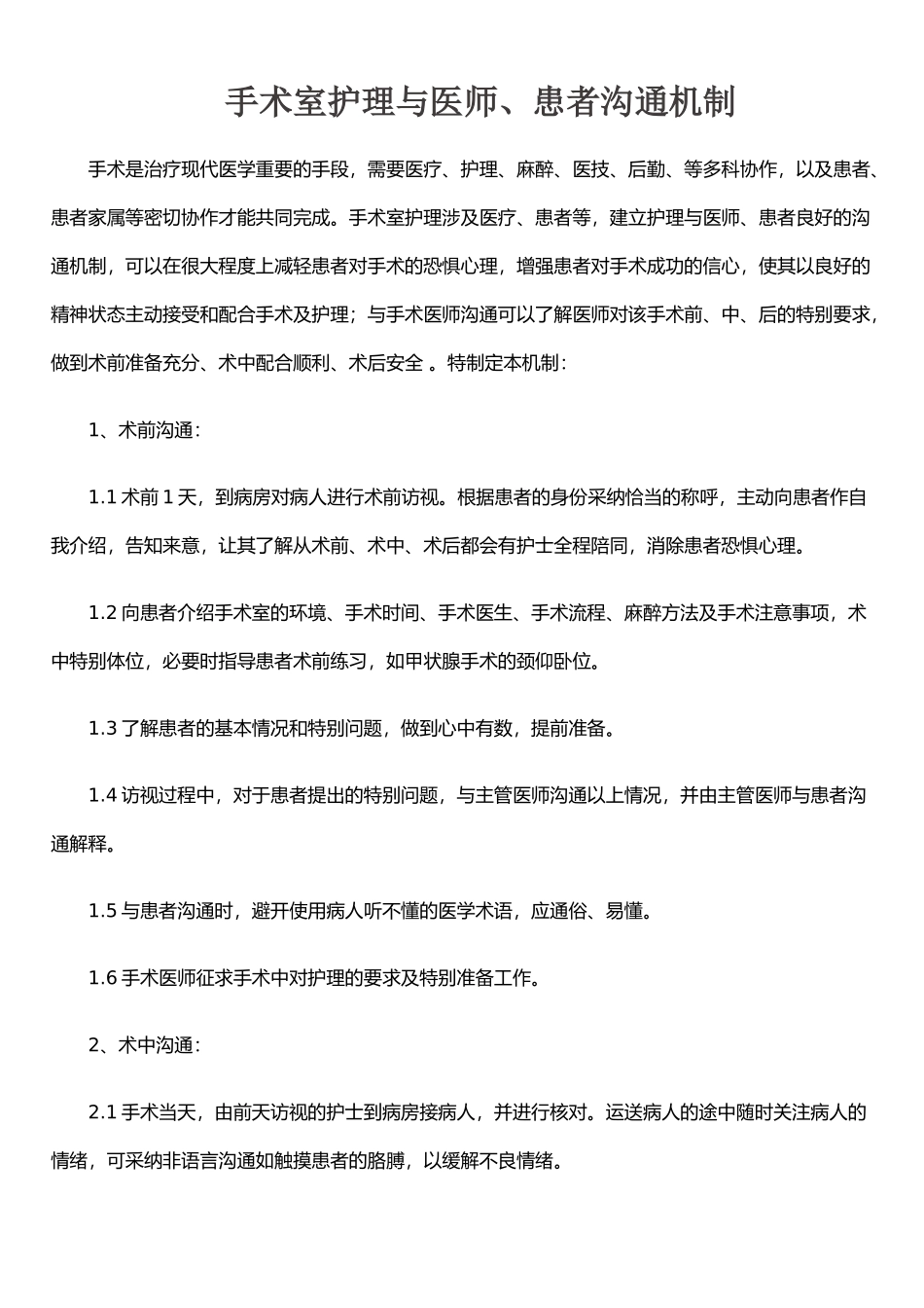 手术室护理与医师、患者沟通机制_第1页