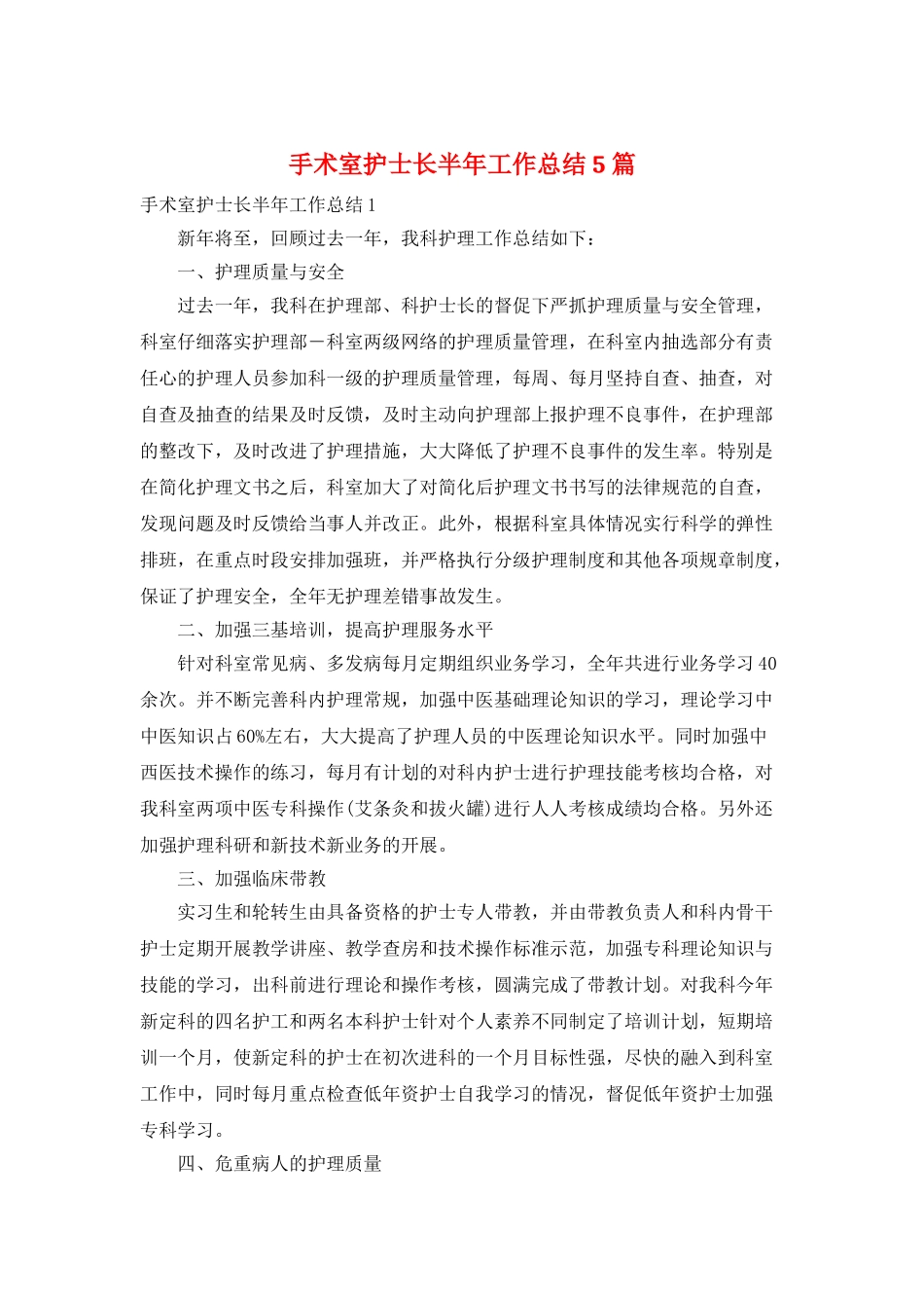 手术室护士长半年工作总结5篇_第1页