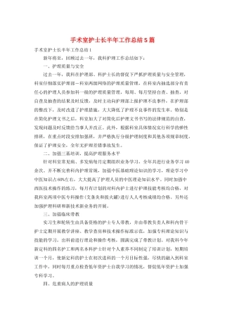 手术室护士长半年工作总结5篇