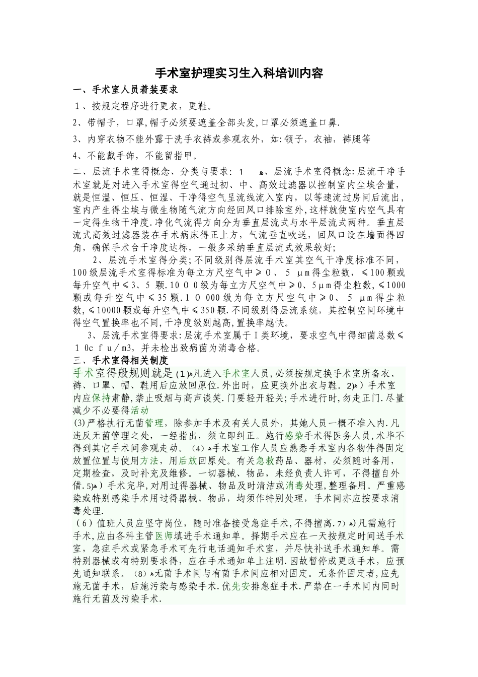 手术室护理实习生入科培训内容_第1页