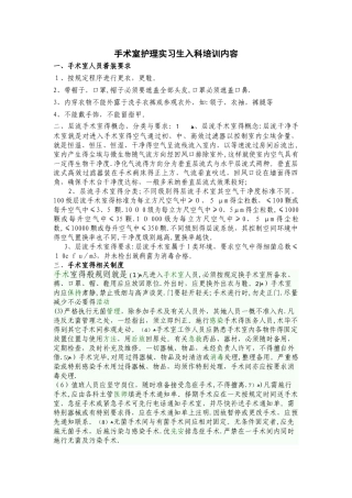 手术室护理实习生入科培训内容