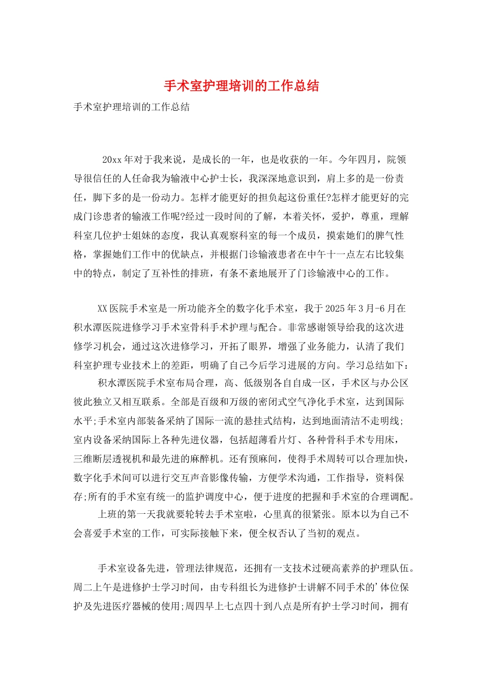 手术室护理培训的工作总结_第1页