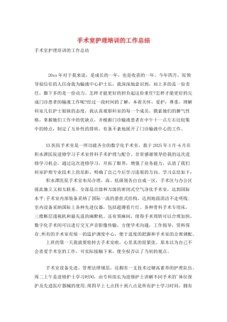 手术室护理培训的工作总结