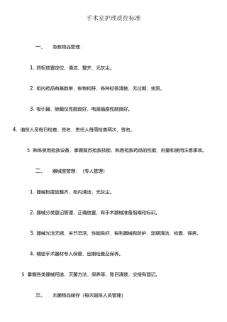 手术室护理人员质控标准