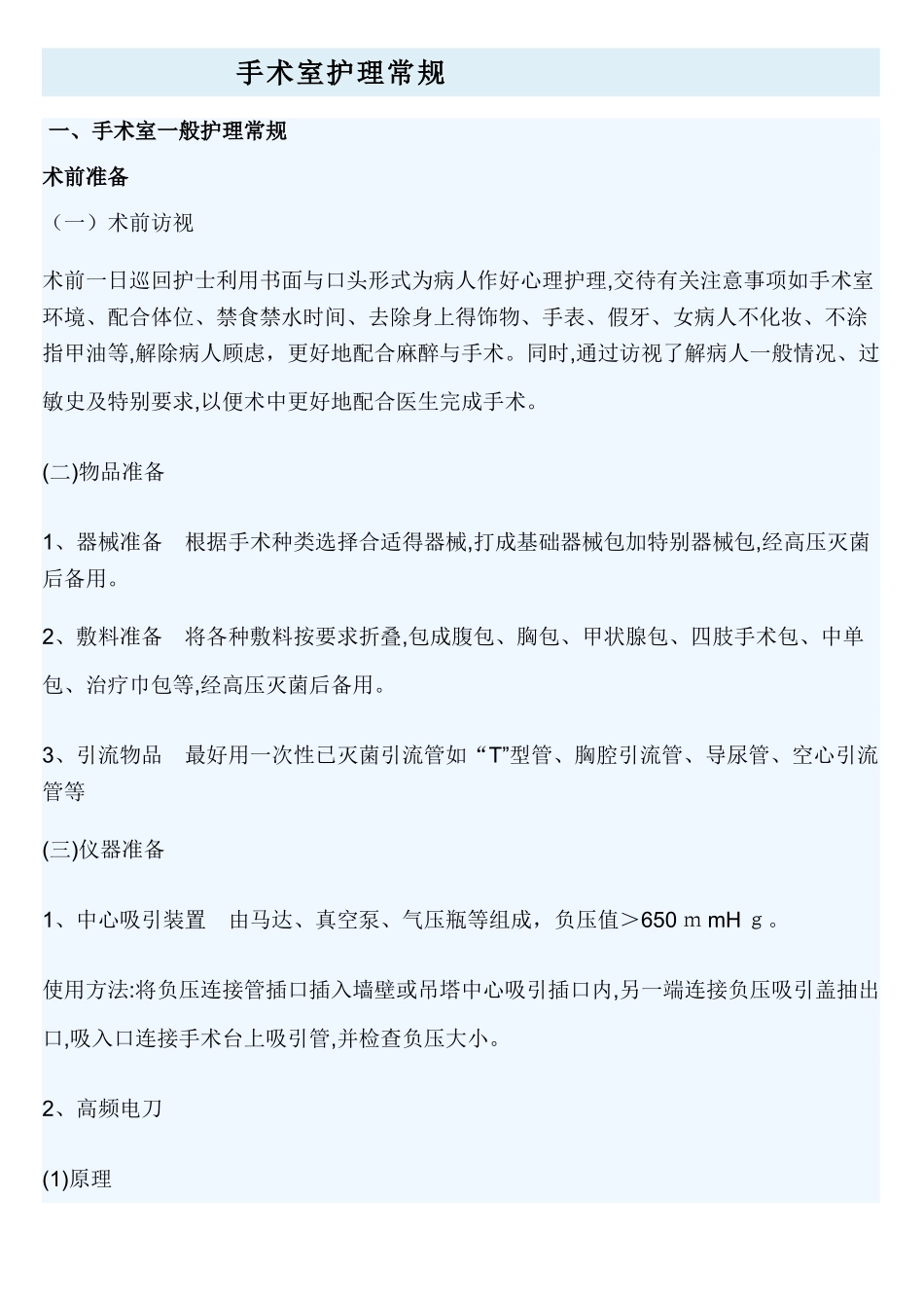 手术室护理常规_第1页