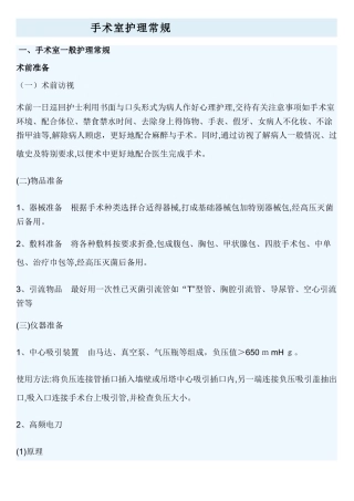 手术室护理常规
