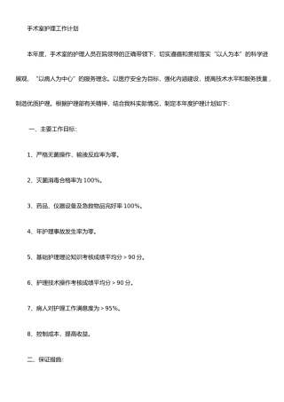 手术室护理工作计划
