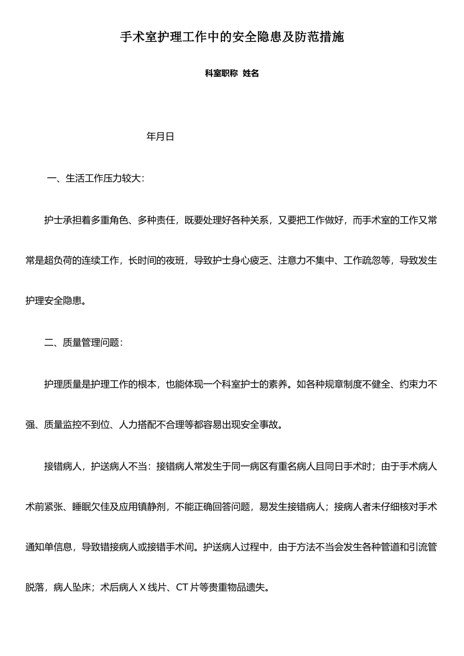 手术室护理工作中的安全隐患及防范措施_第1页