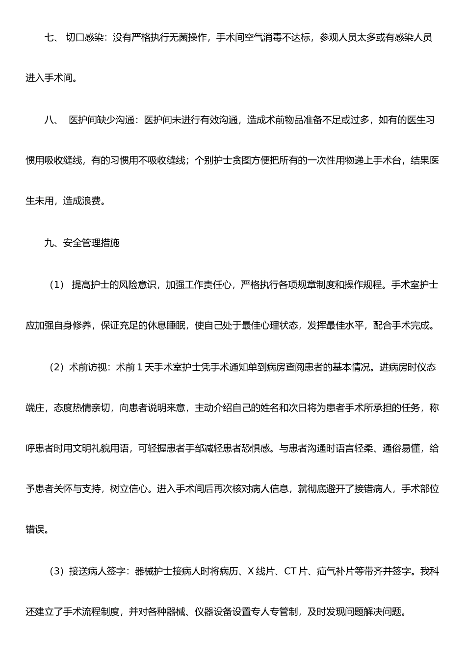 手术室护理工作中的安全隐患及防范措施_第3页