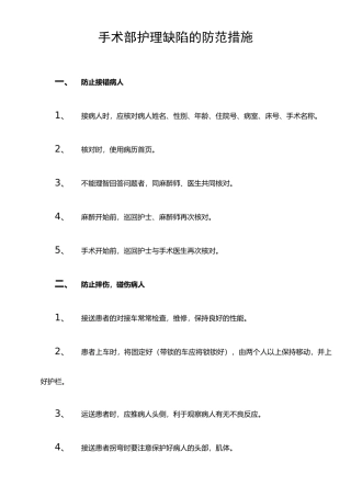手术室护理缺陷防范措施