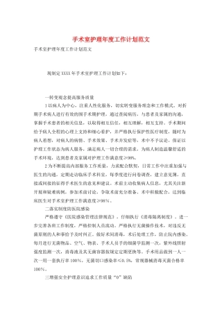 手术室护理年度工作计划范文
