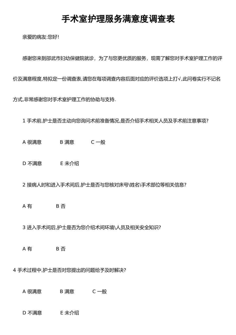 手术室护理服务满意度调查表_第1页