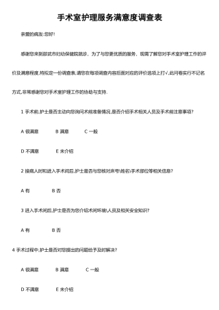 手术室护理服务满意度调查表