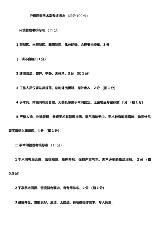 手术室护理质量考核标准86730