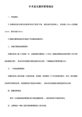 手术室无菌间管理规定