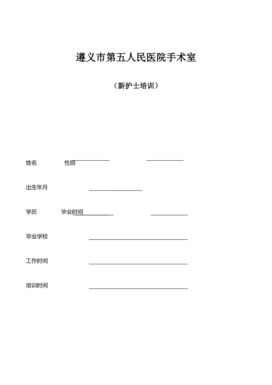 手术室新进护士岗前培训计划_第1页