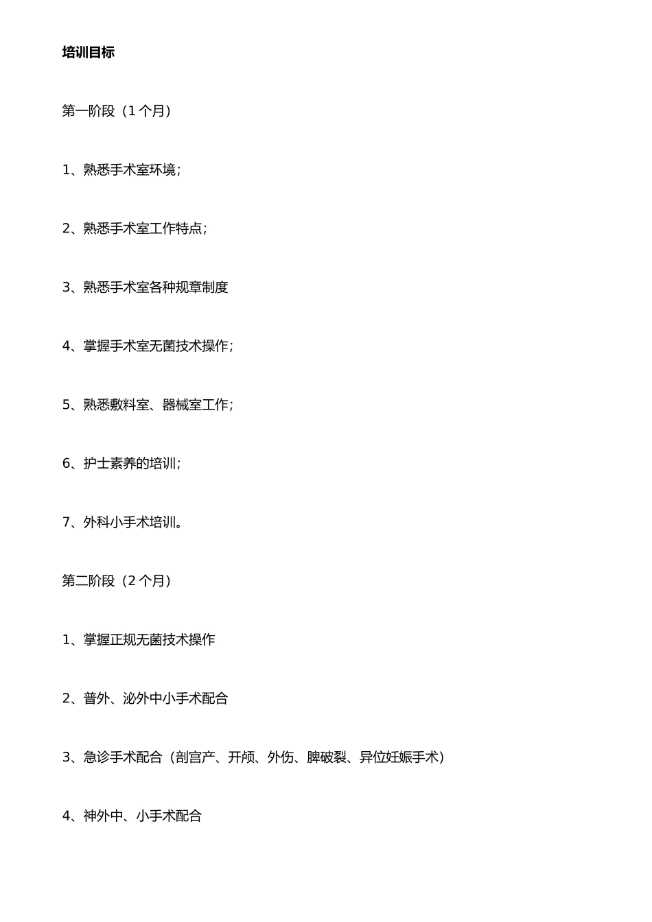 手术室新进护士岗前培训计划_第2页