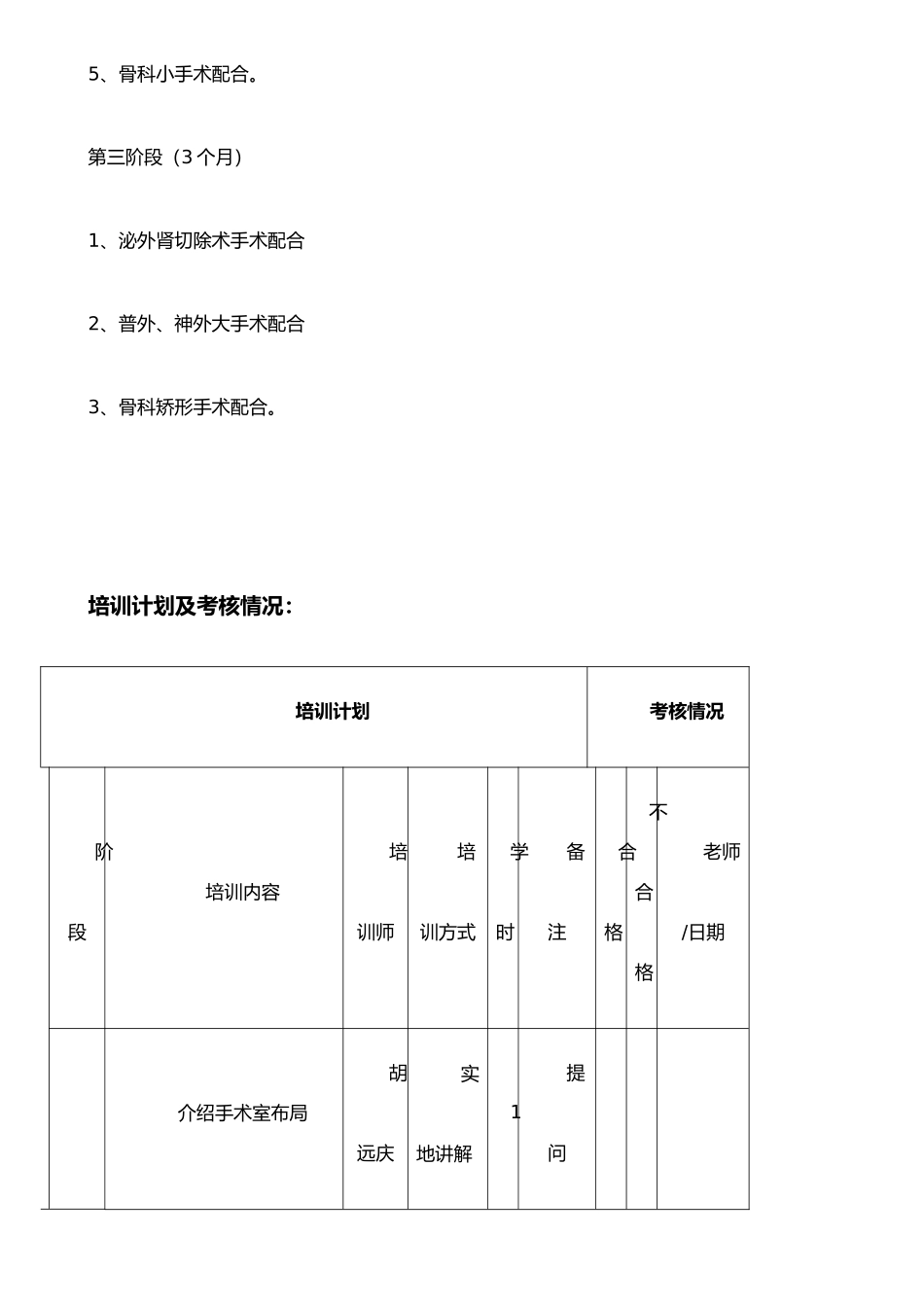 手术室新进护士岗前培训计划_第3页