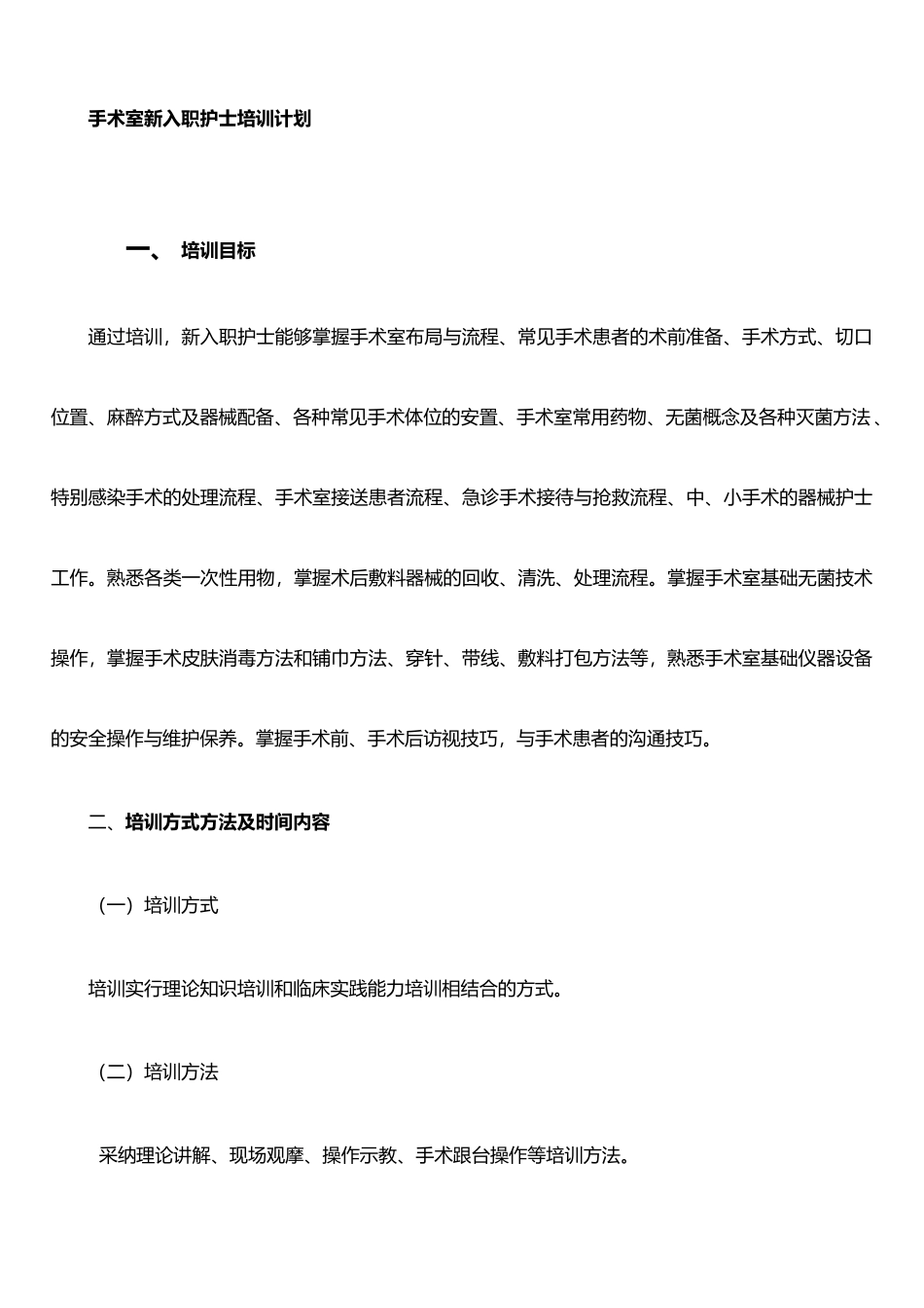 手术室新入职护士培训计划_第1页