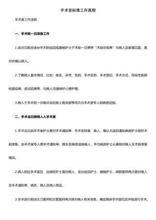 手术室标准工作流程