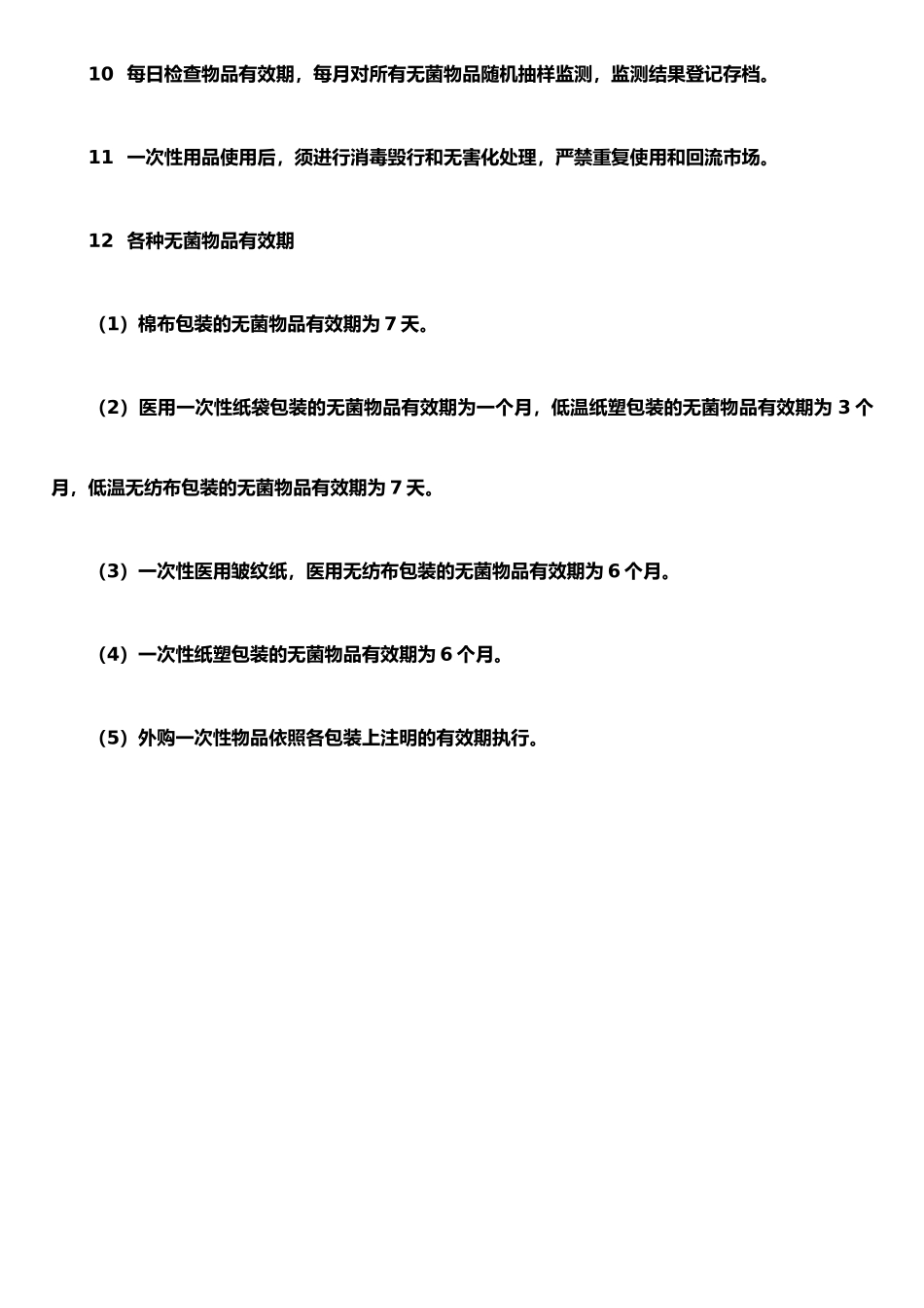 手术室无菌物品管理制度_第2页