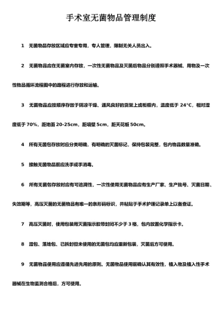 手术室无菌物品管理制度