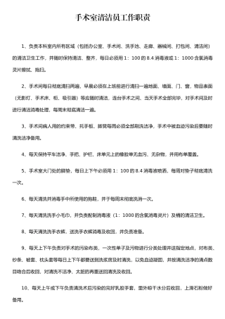 手术室清洁员工作职责
