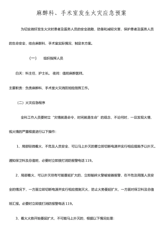 手术室火灾应急预案