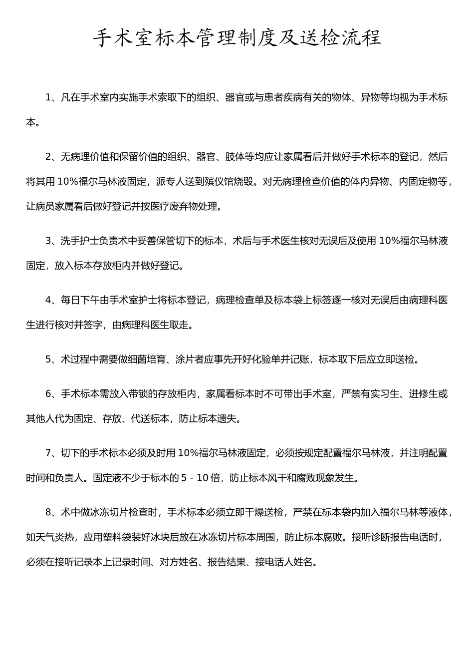 手术室标本管理制度及送检流程_第1页