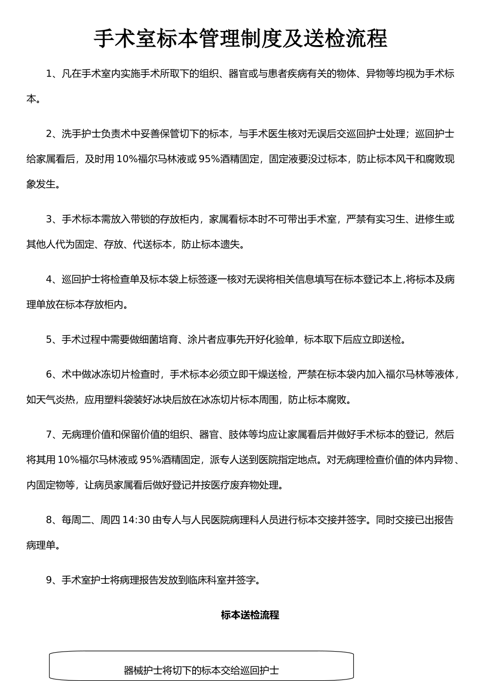手术室标本管理制度及送检流程(修改)_第1页