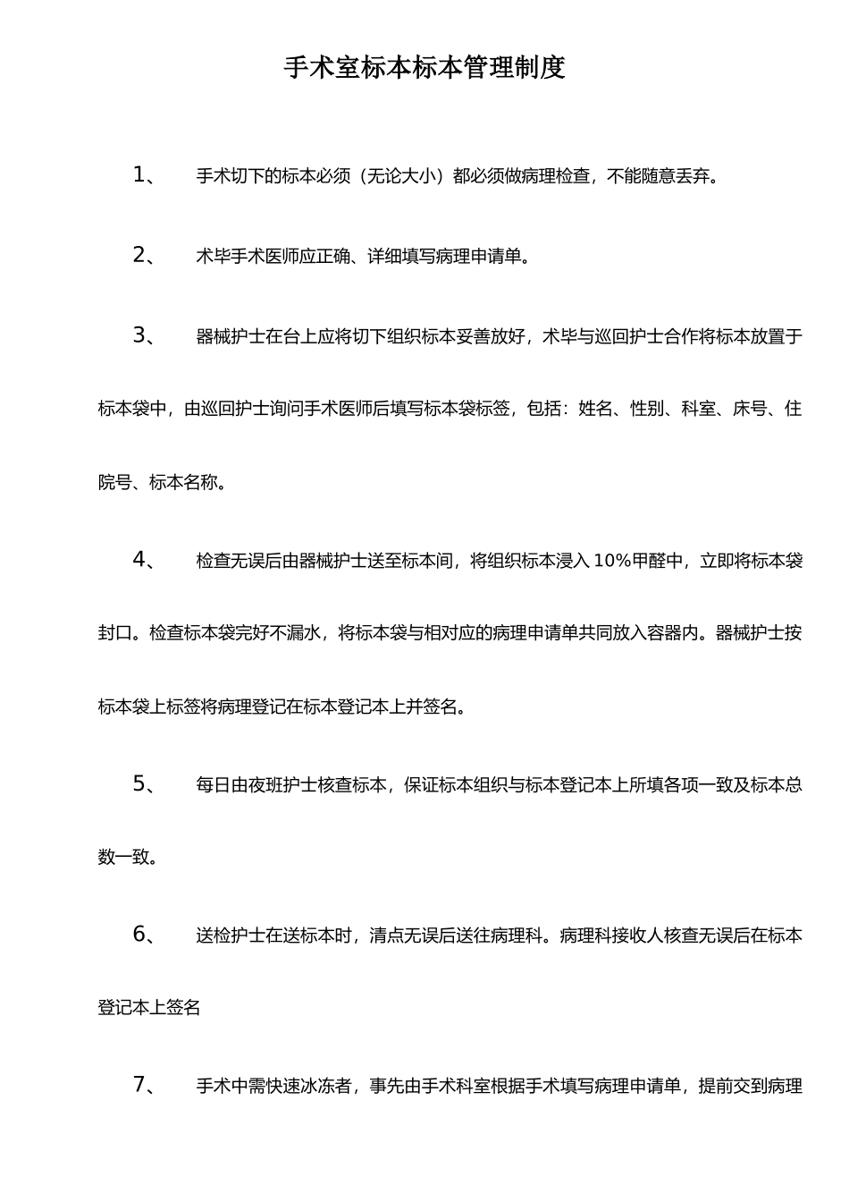 手术室标本管理制度及登记送检流程_第1页