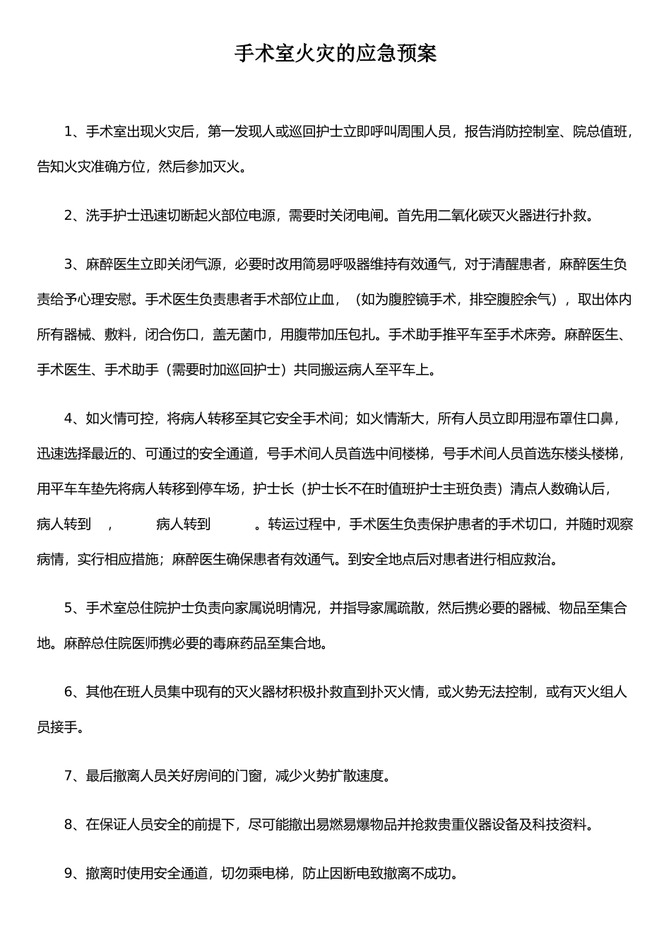 手术室火灾的应急预案通用版_第1页