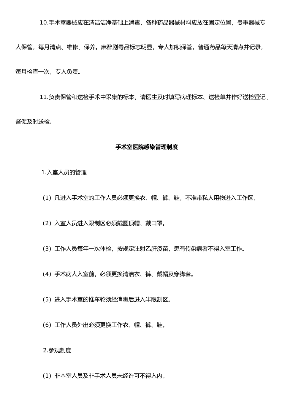 手术室管理制度13442_第2页