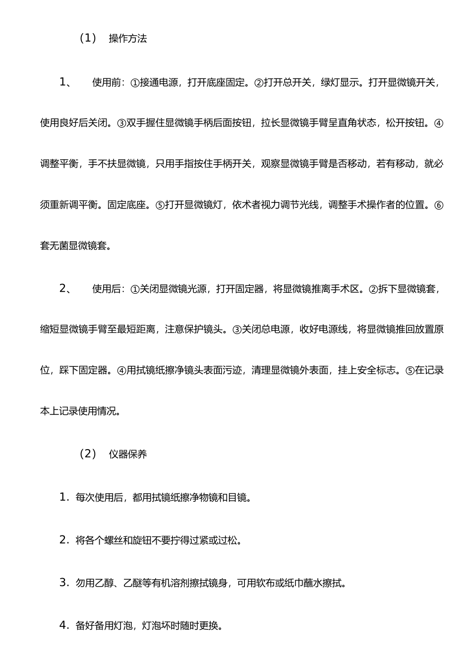 手术室设备维护_第3页