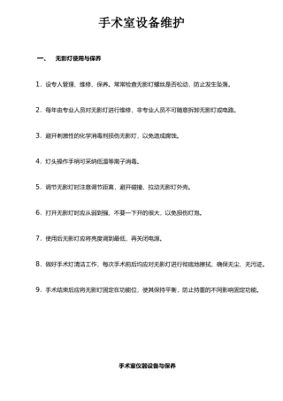手术室设备维护