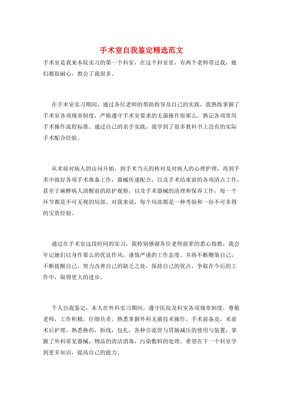 手术室自我鉴定精选范文_第1页