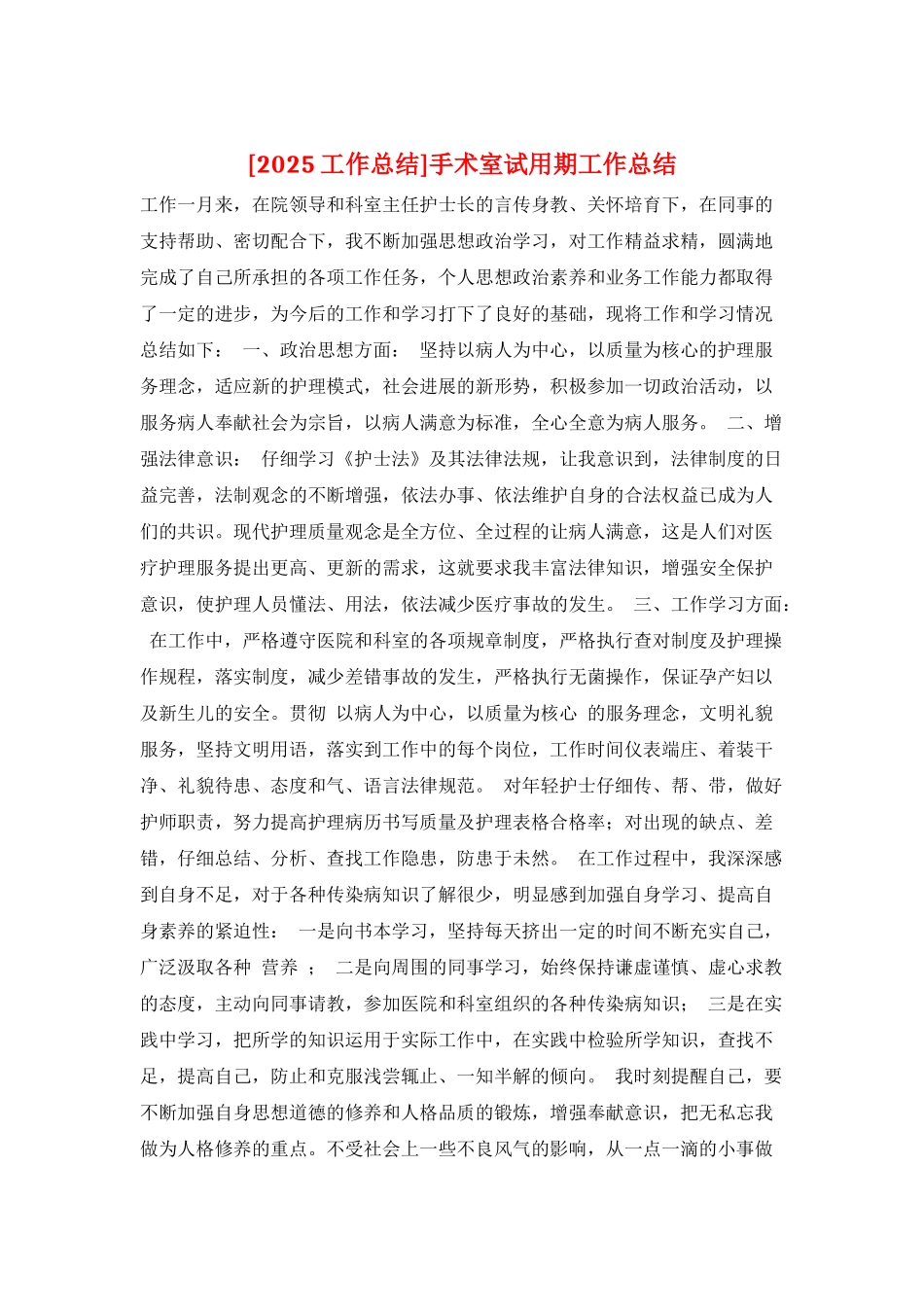 手术室试用期工作总结_第1页