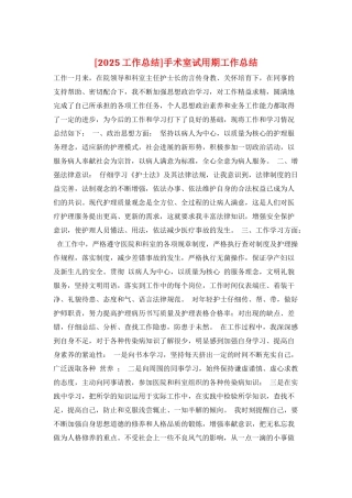 手术室试用期工作总结